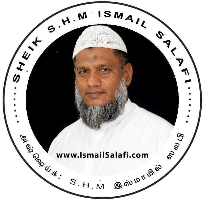 அல்ஷெய்க். S.H.M இஸ்மாயில் ஸலபி